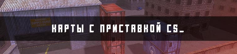 карты с приставкой cs_